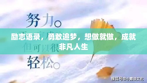 勵志語錄，勇敢追夢，想做就做，成就非凡人生