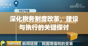深化稅務(wù)制度改革，建設(shè)與執(zhí)行的關(guān)鍵探討