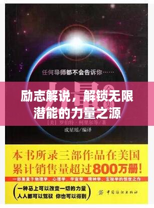 勵志解說，解鎖無限潛能的力量之源