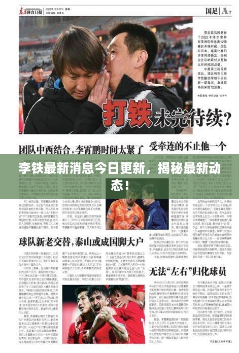 李鐵最新消息今日更新，揭秘最新動(dòng)態(tài)！