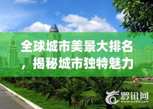 全球城市美景大排名，揭秘城市獨(dú)特魅力，探索美景無(wú)限！