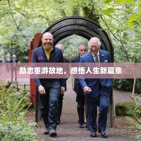 勵(lì)志重游故地，感悟人生新篇章
