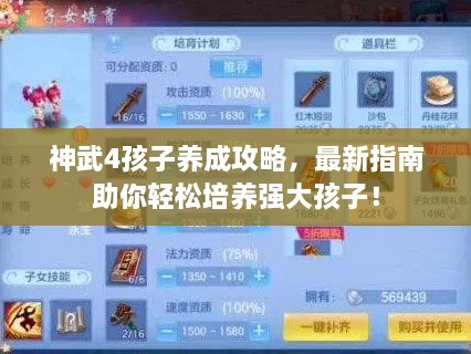 神武4孩子養(yǎng)成攻略，最新指南助你輕松培養(yǎng)強(qiáng)大孩子！