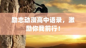 勵(lì)志動(dòng)漫高中語(yǔ)錄，激勵(lì)你我前行！