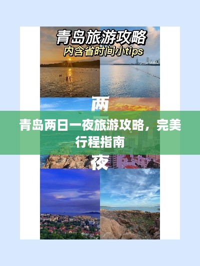 青島兩日一夜旅游攻略，完美行程指南