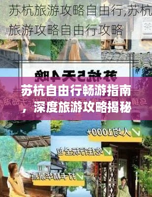蘇杭自由行暢游指南，深度旅游攻略揭秘！