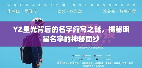 YZ星光背后的名字縮寫之謎，揭秘明星名字的神秘面紗