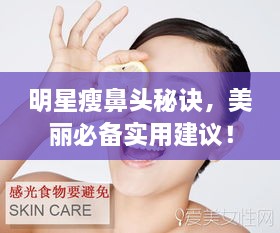 明星瘦鼻頭秘訣，美麗必備實(shí)用建議！