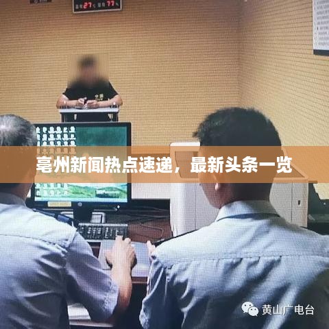 亳州新聞熱點(diǎn)速遞，最新頭條一覽