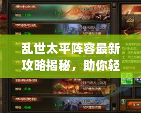 亂世太平陣容最新攻略揭秘，助你輕松搭配強(qiáng)力隊(duì)伍！