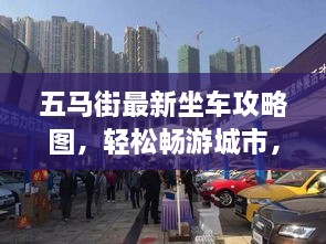 五馬街最新坐車(chē)攻略圖，輕松暢游城市，出行無(wú)憂(yōu)！