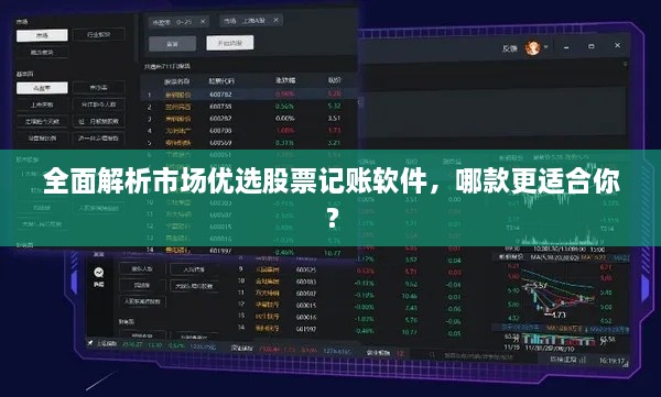 全面解析市場優(yōu)選股票記賬軟件，哪款更適合你？