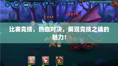 比賽競技，熱血對決，展現(xiàn)競技之魂的魅力！