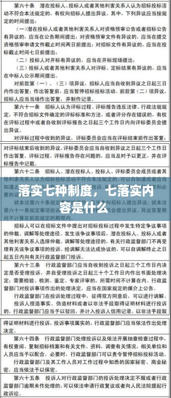 落實七種制度，七落實內容是什么 