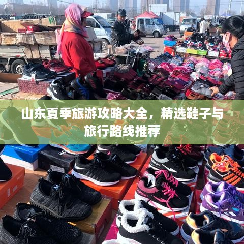 山東夏季旅游攻略大全，精選鞋子與旅行路線推薦