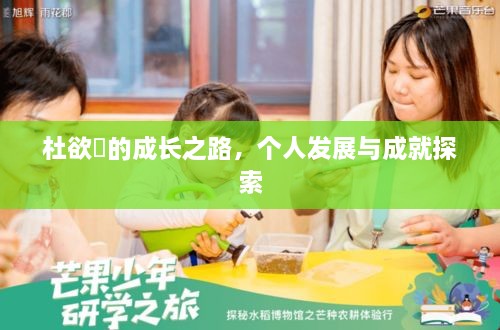 杜欲曉的成長之路，個人發(fā)展與成就探索