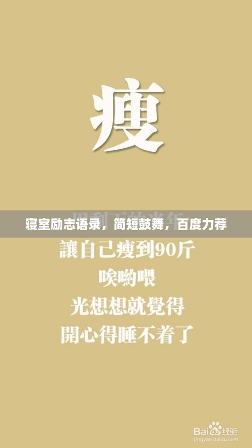 寢室勵志語錄，簡短鼓舞，百度力薦