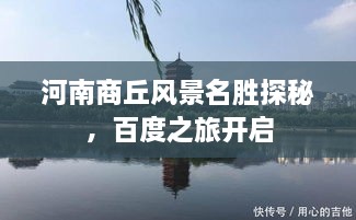 河南商丘風景名勝探秘，百度之旅開啟