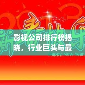 影視公司排行榜揭曉，行業(yè)巨頭與最新趨勢一網(wǎng)打盡