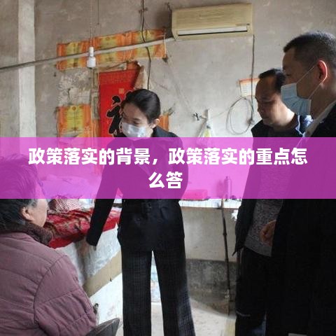 政策落實(shí)的背景，政策落實(shí)的重點(diǎn)怎么答 