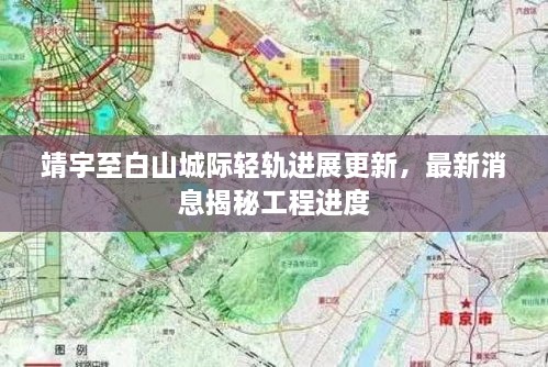 靖宇至白山城際輕軌進(jìn)展更新，最新消息揭秘工程進(jìn)度