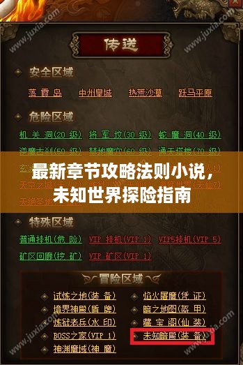 最新章節(jié)攻略法則小說，未知世界探險指南