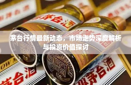 茅臺行情最新動態(tài)，市場走勢深度解析與投資價值探討
