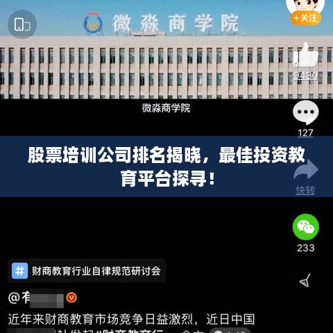 股票培訓(xùn)公司排名揭曉，最佳投資教育平臺(tái)探尋！