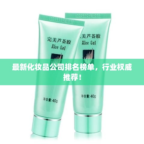 最新化妝品公司排名榜單，行業(yè)權(quán)威推薦！
