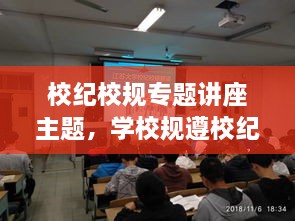 校紀(jì)校規(guī)專題講座主題，學(xué)校規(guī)遵校紀(jì)主題班會 