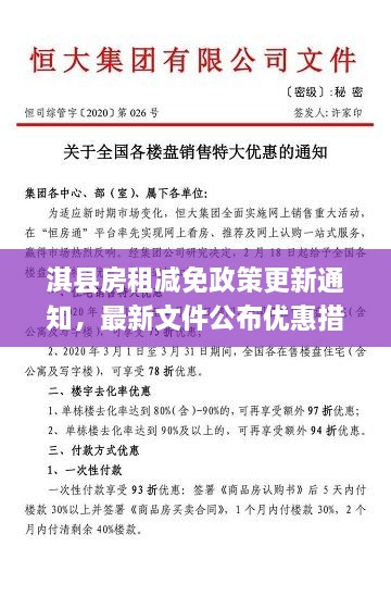 淇縣房租減免政策更新通知，最新文件公布優(yōu)惠措施！