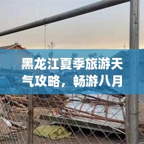 黑龍江夏季旅游天氣攻略，暢游八月的絕佳選擇！