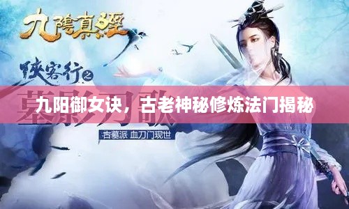 九陽御女訣，古老神秘修煉法門揭秘