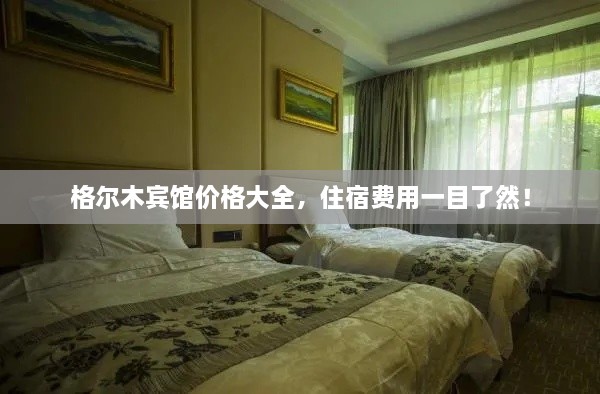格爾木賓館價格大全，住宿費用一目了然！