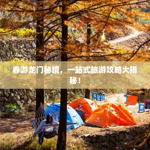 春游龍門秘境，一站式旅游攻略大揭秘！