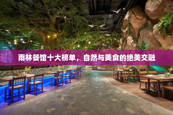 雨林餐館十大榜單，自然與美食的絕美交融