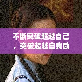 不斷突破超越自己，突破超越自我勵志說說 