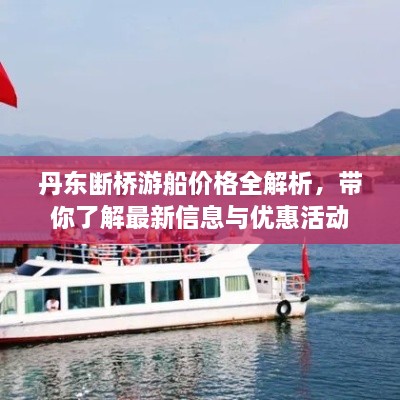 丹東斷橋游船價格全解析，帶你了解最新信息與優(yōu)惠活動