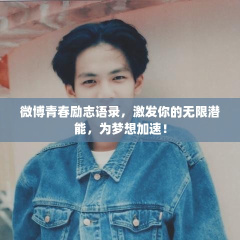 微博青春勵志語錄，激發(fā)你的無限潛能，為夢想加速！