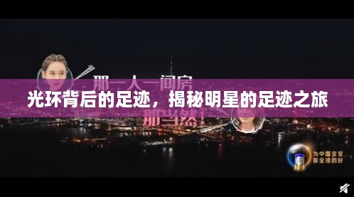 光環(huán)背后的足跡，揭秘明星的足跡之旅