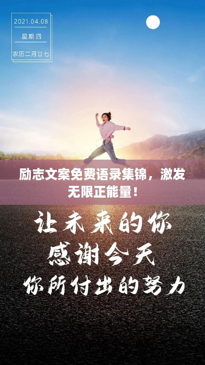 勵志文案免費(fèi)語錄集錦，激發(fā)無限正能量！