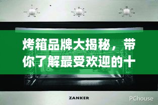 烤箱品牌大揭秘，帶你了解最受歡迎的十大烤箱排名！