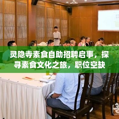 靈隱寺素食自助招聘啟事，探尋素食文化之旅，職位空缺等你來挑戰(zhàn)
