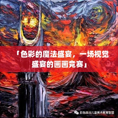 「色彩的魔法盛宴，一場(chǎng)視覺盛宴的畫畫競(jìng)賽」