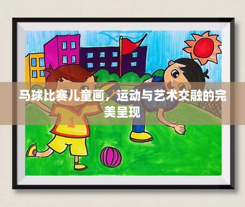 馬球比賽兒童畫，運動與藝術(shù)交融的完美呈現(xiàn)