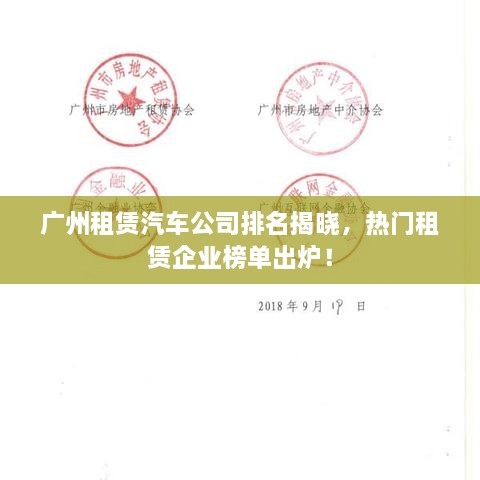 廣州租賃汽車公司排名揭曉，熱門租賃企業(yè)榜單出爐！