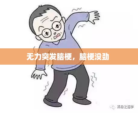 無力突發(fā)腦梗，腦梗沒勁 