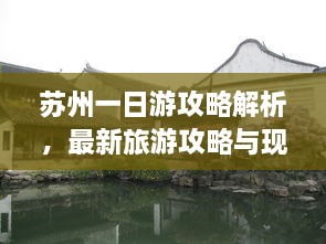 蘇州一日游攻略解析，最新旅游攻略與現(xiàn)狀分析