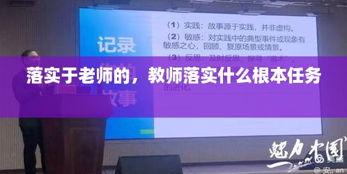 落實(shí)于老師的，教師落實(shí)什么根本任務(wù) 
