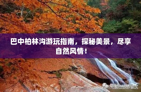 巴中柏林溝游玩指南，探秘美景，盡享自然風(fēng)情！
